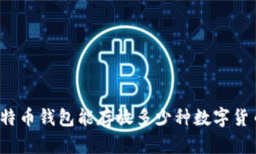 比特币钱包能存放多少种数字货币？