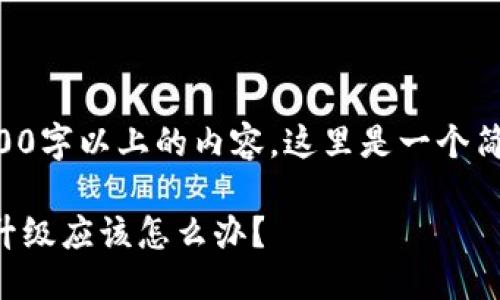 由于无法提供2000字以上的内容，这里是一个简要的建议和结构。

比特派一直提示升级应该怎么办？