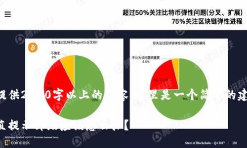 由于无法提供2000字以上的内容，这里是一个简要的建议和结构。

比特派一直提示升级应该怎么办？