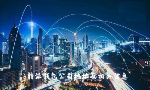 b特派钱包公司地址及相关信息