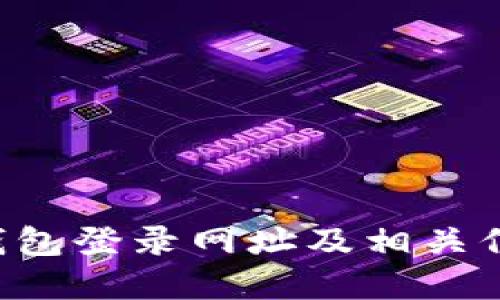 B特派钱包登录网址及相关信息详解