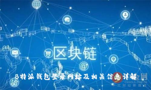 B特派钱包登录网址及相关信息详解