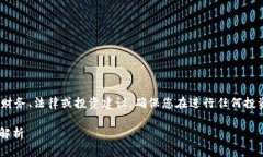 请注意：以下内容仅供参考，并不针对具体情况