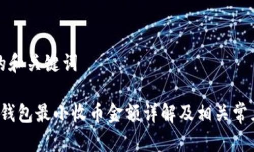 思考的和关键词

b特派钱包最小收币金额详解及相关常见问题