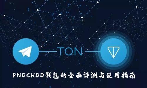 PNDCHDD钱包的全面评测与使用指南
