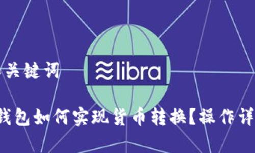 思考和关键词

b特派钱包如何实现货币转换？操作详细解析