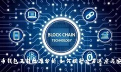 比特币钱包互转效率分析：如何提升交易速度与