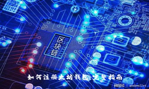 如何注册太坊钱包：完整指南