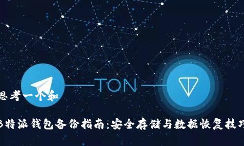 思考一个和

B特派钱包备份指南：安全存储与数据恢复技巧