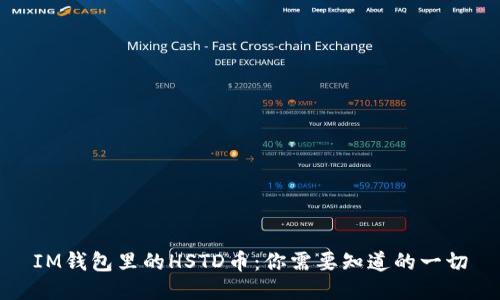 IM钱包里的HSTD币：你需要知道的一切