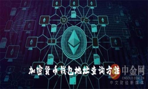 加密货币钱包地址查询方法