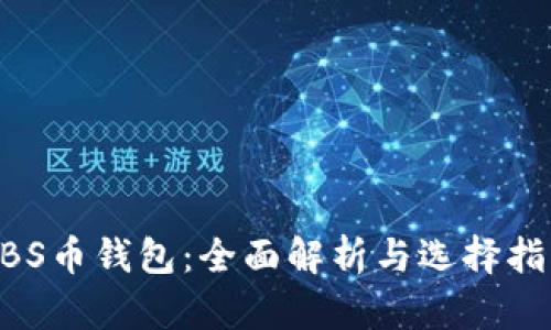 NBS币钱包：全面解析与选择指南