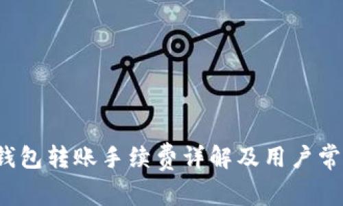 b特派钱包转账手续费详解及用户常见问题