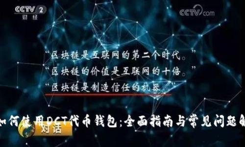 : 如何使用DCT代币钱包：全面指南与常见问题解答