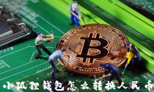 
小狐狸钱包怎么转换人民币