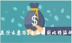 比特派英文是什么意思？全面解析比特派的含义