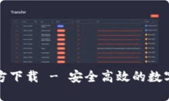 比特兑钱包官方下载 - 安全高效的数字货币钱包