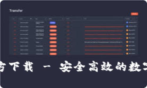 比特兑钱包官方下载 - 安全高效的数字货币钱包选择