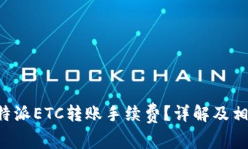 如何计算B特派ETC转账手续费？详解及相关问题解析