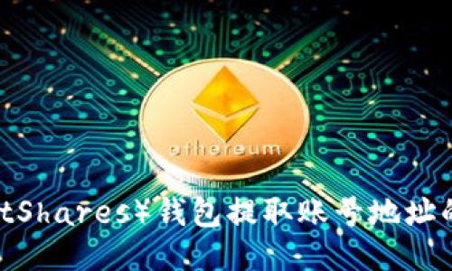 比特股（BitShares）钱包提取账号地址的详细指南