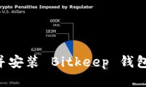 如何下载并安装 Bitkeep 钱包：详细指南