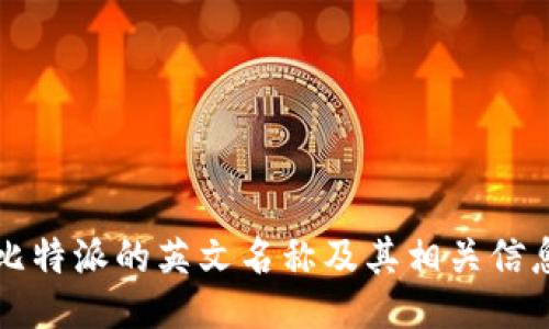 比特派的英文名称及其相关信息