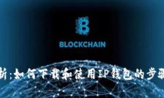 全面解析：如何下载和使用IP钱包的步骤与指南
