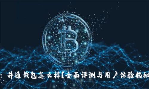 : 井通钱包怎么样？全面评测与用户体验揭秘