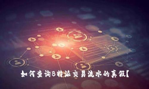 如何查询B特派交易流水的真假？