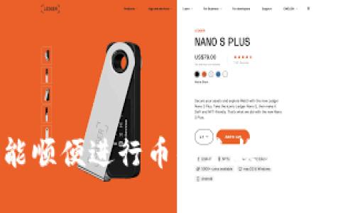 比特派怎么换成人民币支付

比特派, 人民币支付, 加密货币, 数字货币兑换, 交易所/guanjianci

比特派概述

比特派是一款旨在为用户提供便捷的数字货币管理和交易平台的应用程序。近年来，随着比特币及其他加密货币的普及，越来越多的人开始关注数字货币的投资和使用。然而，对于许多初次接触比特币的人来说，如何将比特币及其他数字货币兑换为合法的人民币支付，依然是一个相对陌生的领域。

在本文中，我们将深入探讨如何通过比特派将数字货币兑换成人民币，包括其中的步骤、注意事项以及相关问题的解答，帮助用户更好地使用和管理其投资的数字货币。

数字货币与人民币的兑换方式

为了把比特币（或其他数字货币）兑换人民币，用户通常需要通过几个主要步骤。以下是一些关键步骤：注册交易所账户、选择合适的交易对、下单兑换及提取人民币等。

步骤一：注册交易所账户
在使用比特派将数字货币兑换为人民币之前，用户首先需要在一个支持法币交易的数字货币交易所注册一个账户。现如今，有许多知名的交易所可以进行此操作，如币安、火币和OKEx等。在注册过程中，用户需要提供一些基本的个人信息，并可能需要进行身份验证以符合国家相关法律法规。

步骤二：将比特币转入交易所
创建账户后，用户需要将他们的比特币或其他数字货币从比特派转入所选择的交易所。这通常涉及在交易所生成一个充值地址，并将数字货币发送到该地址。需要注意的是，发送数字货币时可能需要支付小额的网络手续费，因此务必确保发送的金额正确，以防损失。

步骤三：选择交易对并下单
一旦比特币成功转入交易所账户，用户可以选择相应的交易对（例如：BTC/CNY），并下单进行兑换。交易所通常提供市场单和限价单两种订单类型，市场单是以当前市场价立即成交，而限价单则可以设置具体的买入或卖出价格。初学者建议使用市场单以简化交易过程。

步骤四：提取人民币
完成数字货币的兑换后，用户可以选择将人民币提现到自己的银行账户。不同交易所的提现方式可能略有不同，但通常需要验证身份并提供相关银行信息。提现时，用户还需注意交易所可能收取一定的手续费。

常见问题解答

问题一：比特派的安全性如何？
安全性是使用任何数字货币钱包或交易平台时必须考虑的重要因素。比特派在安全性方面是相对可靠的。它采用了多重签名和加密技术来保护用户资金。此外，比特派的开发团队也不断更新系统，修正可能存在的漏洞。

然而，用户自身的操作也极为重要。建议用户在使用比特派时，开启双因素认证，定期更换密码，防止账户被盗取。此外，将大部分数字货币存储在冷钱包中，而仅将必要的金额保留在热钱包内以便交易，能够大大降低风险。

问题二：如何选择合适的交易所进行兑换？
在选择合适的交易所时，用户应考虑多个因素，包括交易所的手续费、用户体验、支持的交易对种类、流动性、安全性以及是否符合当地法规。可以通过查阅网上的评论和使用体验，来对比几个交易所。

在中国，由于政策限制，部分国际知名交易所可能无法使用。因此，用户需要确认的最重要的一点是选择那些在国内仍可操作且安全可靠的交易平台。此外，用户还能通过社交媒体和论坛了解其他用户的使用体验来帮助决策。

问题三：将比特币兑换成人民币会有税费吗？
在中国，数字货币的法律地位尚不明确，因此在将比特币兑换为人民币时是否需要缴纳税款也并无明确规定。虽然目前大部分用户在进行这类交易时不会主动申报，但根据相关法律法规，如果涉及到大额交易，仍有被税务机构审查的风险。

为了确保遵守法律，用户在进行收益申报时，建议保留交易记录，以备后续可能的查阅。此外，用户应定期关注有关数字货币的税务政策变化，以便及时了解新的规定并进行合规操作。

问题四：如何提高数字货币的投资收益？
想要提高数字货币的投资收益，首先需要对市场有充分的了解，并进行常规的市场分析。关注市场动态、跟踪趋势和价格波动，同时适时调整投资策略非常重要。

此外，用户可以考虑多种投资方式，如长线投资、短线交易及定投。同时，分散投资也是降低风险的一种有效方式。通过投资不同类型的数字货币，可以降低由于单一资产价格波动带来的风险。

总之，成功的数字货币投资不仅需要运气，更需要正确的信息、良好的判断力和适当的策略。

总结

通过比特派将数字货币兑换成人民币，相对来说不是一件复杂的事情。只要用户掌握了相应的步骤，并注意交易所的选择和安全保障，就能顺便进行币的兑换和人民币的提取。此外，持续学习和掌握市场信息，对提高投资收益大有裨益。希望本篇文章能对比特派的使用和数字货币的兑换提供有效帮助。