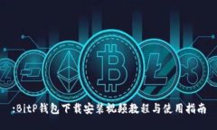 :BitP钱包下载安装视频教程与使用指南