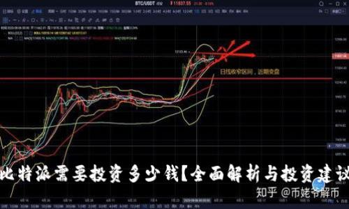 比特派需要投资多少钱？全面解析与投资建议