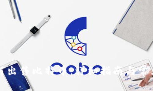 比特派如何出售比特币：详细指南与常见问题解答