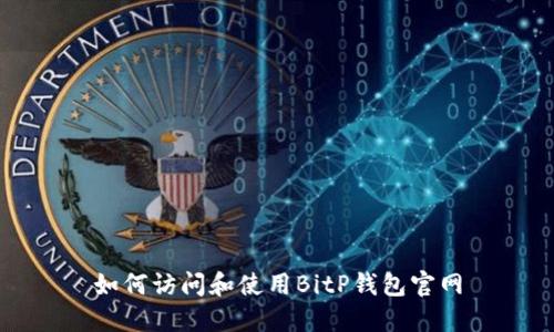 如何访问和使用BitP钱包官网