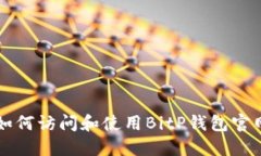 如何访问和使用BitP钱包官网