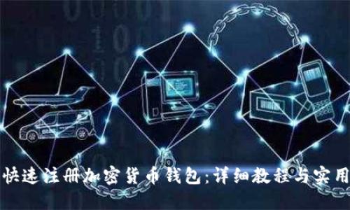如何快速注册加密货币钱包：详细教程与实用技巧