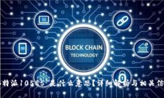 “B特派10585”是什么意思？详细解析与相关信息