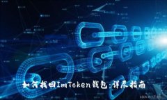 如何找回ImToken钱包：详尽指南