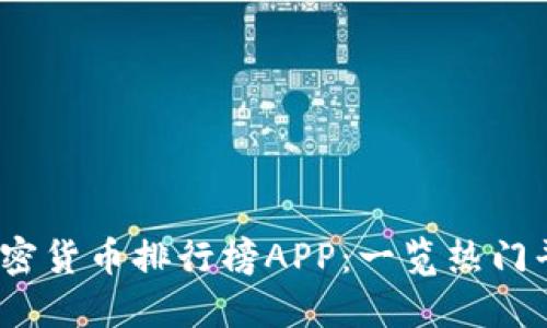 2023年最佳加密货币排行榜APP：一览热门平台及功能对比