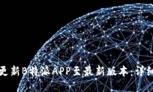 如何更新B特派APP至最新版本：详细指南