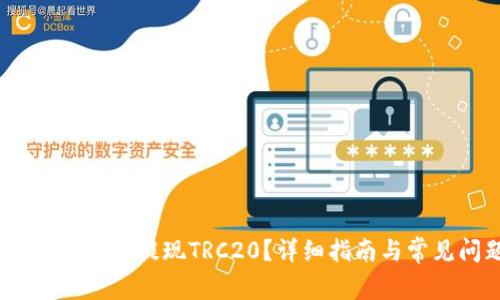 : b特派钱包如何提现TRC20？详细指南与常见问题解答