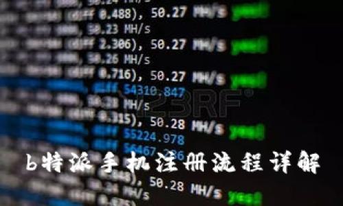 b特派手机注册流程详解
