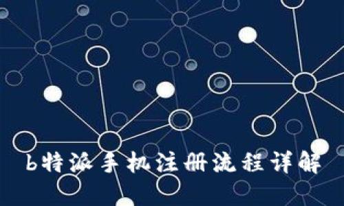 b特派手机注册流程详解