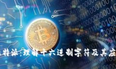 比特派：理解十六进制字符及其应用