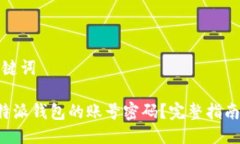 思考的与关键词如何找回B特派钱包的账号密码？