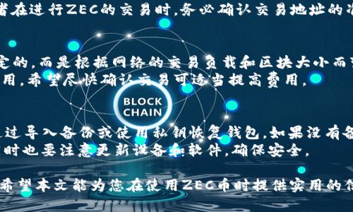 baiotiZec币（Zcash）需要专门的钱包吗？/baioti  
ZEC钱包, Zcash钱包, ZEC存储, ZEC安全性, Zcash交易/guanjianci  

在加密货币的广泛应用中，ZEC（Zcash）作为一种强调隐私的数字货币，越来越受到投资者和用户的关注。ZEC币是Zcash网络原生代币，而为了安全、便捷地存储、管理和交易ZEC币，专门的钱包显得尤为重要。本文将深入探讨ZEC币是否需要专门的钱包，并为您提供相关钱包的选择与使用建议。

什么是ZEC币？  
ZEC币是Zcash网络使用的数字货币，是一种以隐私为中心的加密货币，旨在为用户提供更高的交易隐私性和匿名性。Zcash于2016年推出，基于比特币的核心代码进行调整和改进。与比特币不同，Zcash实现了零知识证明技术，使得交易双方的地址和交易金额可以在不公开的情况下完成验证。  
这种隐私特性使得ZEC币在某些场合下倍受青睐，尤其是在涉及敏感交易或对隐私有较高要求的用户中。因此，对于想要涉及ZEC币的用户，选择合适的钱包便成为了至关重要的一步。

ZEC币需要专门的钱包吗？  
是的，ZEC币需要专门的钱包进行存储和管理。一般而言，加密货币的存储方式可以分为“热钱包”和“冷钱包”两种。热钱包是指连接网络的钱包，使用方便、随时可以交易，适合日常使用；冷钱包则是不连接网络的离线存储，以安全为主要考虑，适合长时间存储和大额资金。  
由于ZEC币涉及隐私与安全问题，使用专门的ZEC钱包是保障资金安全的重要手段。ZEC钱包不仅支持ZEC币的存储，还提供了隐私保护功能，确保交易的安全性与匿名性。许多专门的钱包支持Zcash的隐私交易，提供用户更好的体验。

ZEC钱包的选择  
市场上有多种ZEC钱包可供选择，主要可以分为以下几类：  
1. **桌面钱包**：桌面钱包是安装在计算机上的软件，用户可以随时使用。这类钱包相对安全，因为私钥存储在本地。著名的ZEC桌面钱包包括ZecWallet和Zcash4Win。它们都提供良好的安全性和用户友好的界面。  
2. **移动钱包**：移动钱包适合日常使用，允许用户随时随地管理ZEC。常见的移动钱包有Exodus和Atomic Wallet。这些钱包通常在隐私和安全上进行了，适合需要频繁交易的用户。  
3. **纸钱包**：纸钱包是将私钥和公钥打印在纸上，属于冷存储的一种。这种方法虽然安全，但一旦纸张损坏或丢失，将无法恢复。这种钱包适合长期持有ZEC的用户。  
4. **硬件钱包**：硬件钱包是专门的设备，提供更高程度的安全性，适合持有大量资产的用户。Ledger和Trezor是知名的硬件钱包品牌，它们都支持ZEC币。

如何安全使用ZEC钱包  
无论选择哪种钱包，安全使用都是至关重要的。以下是一些安全使用ZEC钱包的建议：  
1. **备份私钥**：无论使用何种类型的钱包，始终要备份私钥。私钥是访问钱包和资金的唯一凭证，如果丢失，将无法找回资金。  
2. **更新软件**：确保使用最新版本的钱包软件和硬件钱包。更新通常包含安全修复和新功能。  
3. **使用强密码**：为您的钱包设置复杂的密码，避免泄露。尤其是在桌面和移动钱包中，密码是保护您资金安全的重要方式。  
4. **启用双重验证**：很多钱包提供双重验证功能，增加额外的安全层。虽然增加了交易的复杂性，但能显著减少被盗风险。  
5. **小心钓鱼网站**：确保访问钱包网站时，请仔细检查网址，避免进入钓鱼网站。鱼叉邮件攻击是常见的诈骗方式。

常见问题解答

1. ZEC和比特币有什么区别？  
ZEC和比特币 (BTC) 都是基于区块链的加密货币，但它们在隐私保护与技术实现上存在显著差异。比特币的交易记录在区块链上是公开透明的，任何人都可以查阅到交易的相关信息。而ZEC采用了零知识证明，让交易双方及其金额保持匿名。因此，ZEC被称为隐私币，通过其特有的技术提供了比比特币更高的隐私保护。  
另外，在交易速度和手续费方面，ZEC通常比比特币更快，手续费也更低。因此，在某些情况下，ZEC能够为用户提供更便宜、更快速的交易体验。

2. 使用ZEC钱包需要注意哪些风险？  
使用ZEC钱包的主要风险有几个方面：首先，安全风险。钱包的私钥是保护资金的关键，如果黑客获取到私钥，资金将面临被盗的风险。其次是平台风险。选择不可靠的钱包平台可能导致个人信息泄露或资金损失。因此，用户在选择钱包时，应该了解相关平台的安全性和口碑。  
同时，用户还需警惕钓鱼攻击和恶意软件。部分恶意软件会窃取钱包私钥，用户应确保计算机安全，定期使用杀毒软件进行检测。此外，投资者在进行ZEC的交易时，务必确认交易地址的准确性，以免造成损失。

3. ZEC的交易费用如何？  
ZEC的交易费用一般较低，尤其相比传统的金融服务和一些其他加密货币，手续费在绝大多数情况下是可接受的。然而，交易费用并不是固定的，而是根据网络的交易负载和区块大小而变化。一般情况下，网络交易越繁忙，手续费就会相对提高。  
用户可以在不同的时间段查看交易费用，以选择最佳交易时机，从而节省成本。另外，在使用钱包进行ZEC交易时，用户可以手动设置交易费用，希望尽快确认交易可适当提高费用。

4. 如何恢复丢失的ZEC钱包？  
如果您丢失了ZEC钱包或者无法访问钱包，恢复的难度主要取决于您是否有备份。如果您在使用钱包时创建了备份或记录了私钥，您可以通过导入备份或使用私钥恢复钱包。如果没有备份，恢复的可能性几乎为零，因为没有其他方式可以获取访问权限。  
为了防止失去资金，用户在使用钱包时务必要做好私钥的备份，记录安全的地方，并定期检查钱包的访问状态，以防出现无法访问的情况。同时也要注意更新设备和软件，确保安全。  

综上所述，ZEC币确实需要专门的钱包来进行有效地存储和交易。选择合适的ZEC钱包，并采取安全措施，可以更好的保障隐私和资金安全。希望本文能为您在使用ZEC币时提供实用的信息和帮助。