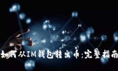 如何从IM钱包转出币：完整指南