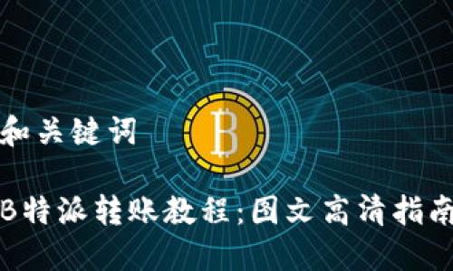 和关键词

B特派转账教程：图文高清指南