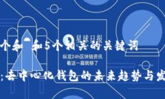 思考一个和 和5个相关的关键词 b特派：去中心化