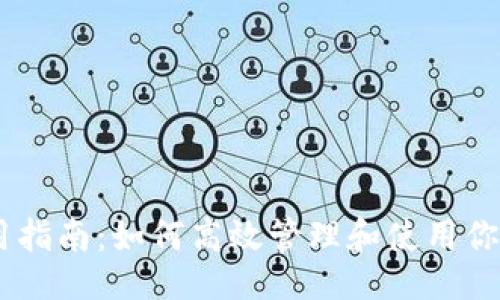 与关键词

BK钱包使用指南：如何高效管理和使用你的数字资产